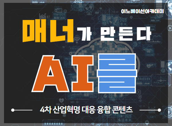 매너가 AI를 만든다