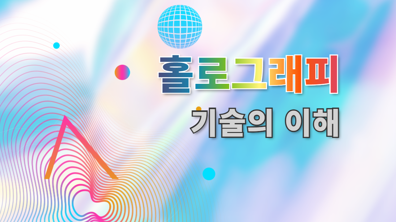 홀로그래피 기술의 이해