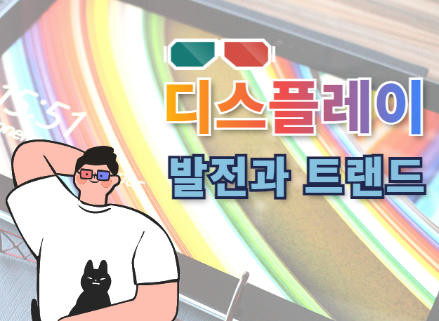 디스플레이 발전과 트랜드