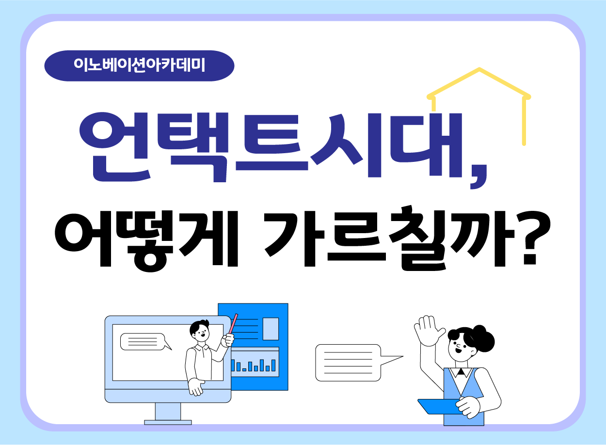 언택트시대, 어떻게 가르칠까?