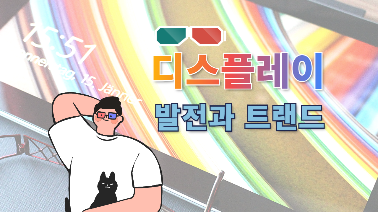 디스플레이 발전과 트랜드