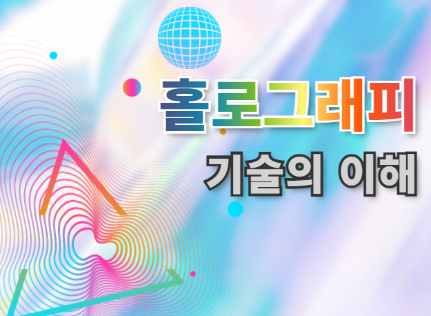 홀로그래피 기술의 이해