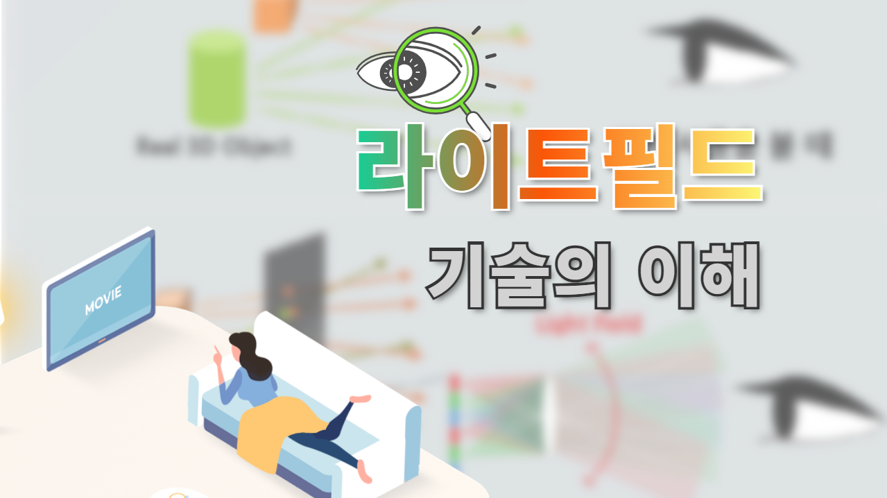 라이트필드 기술의 이해