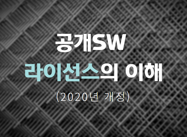 공개SW 라이선스 이해(2020년 개정)