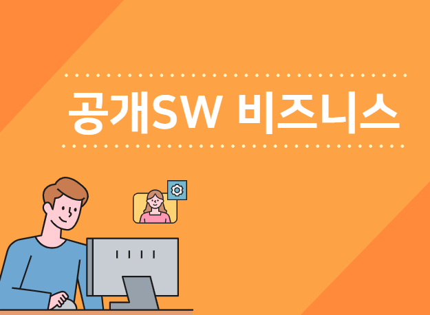 공개SW 비즈니스