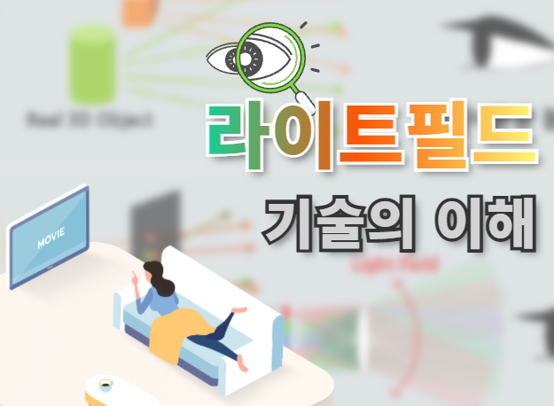 라이트필드 기술의 이해