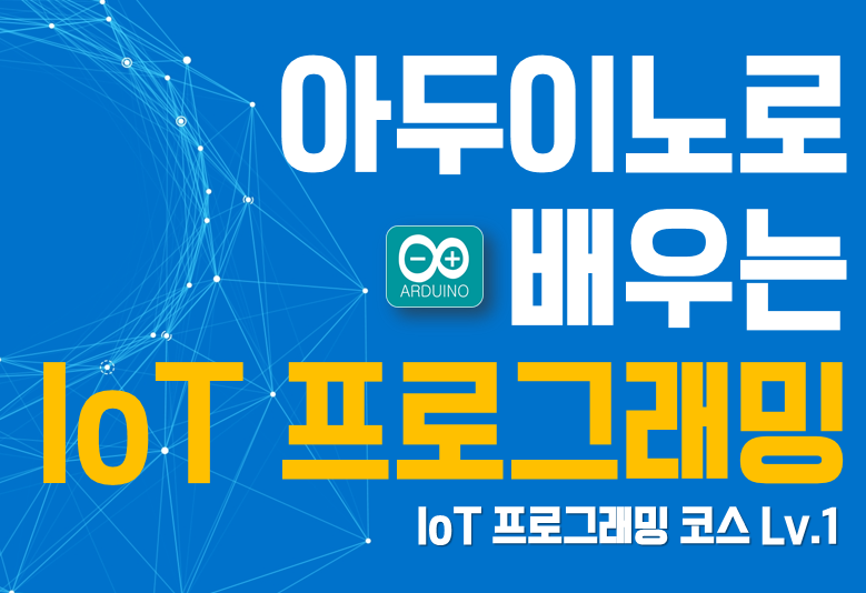 아두이노로 배우는 IoT 프로그래밍