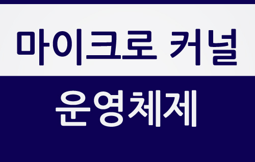 마이크로커널 운영체제