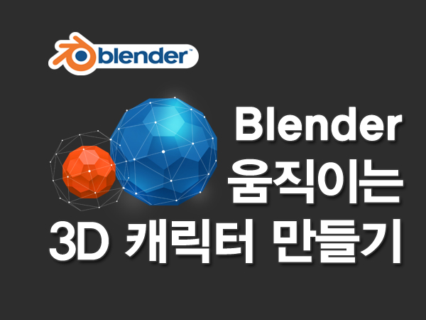 [OLC Live] Blender를 이용한 움직이는 3D 캐릭터 제작과정