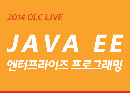 [OLC Live] JAVA EE 엔터프라이즈 프로그래밍