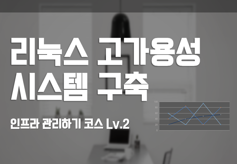 리눅스 고가용성 시스템 구축