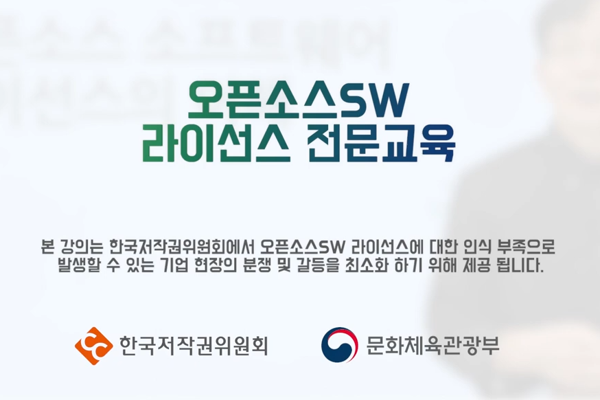 [저작권위원회] 오픈소스SW 라이선스의 이해