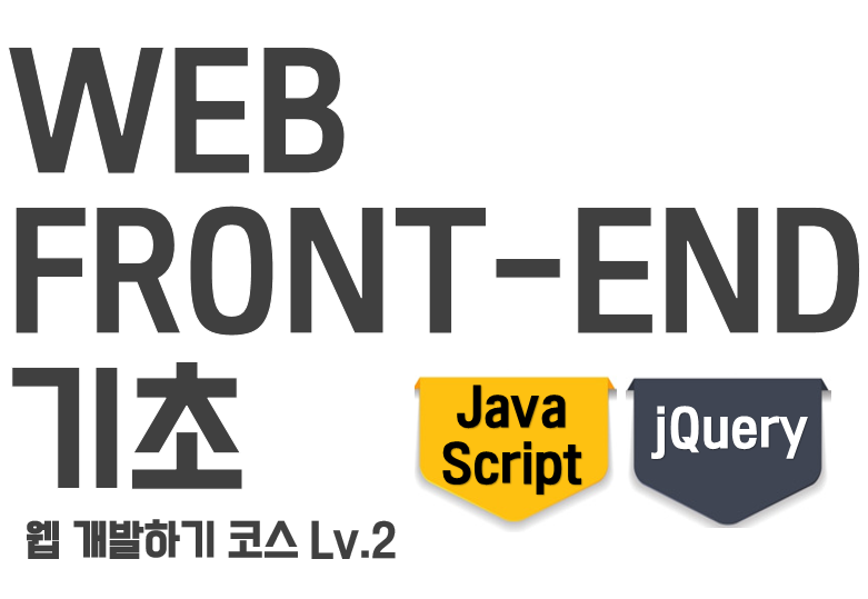 웹프론트엔드 기초