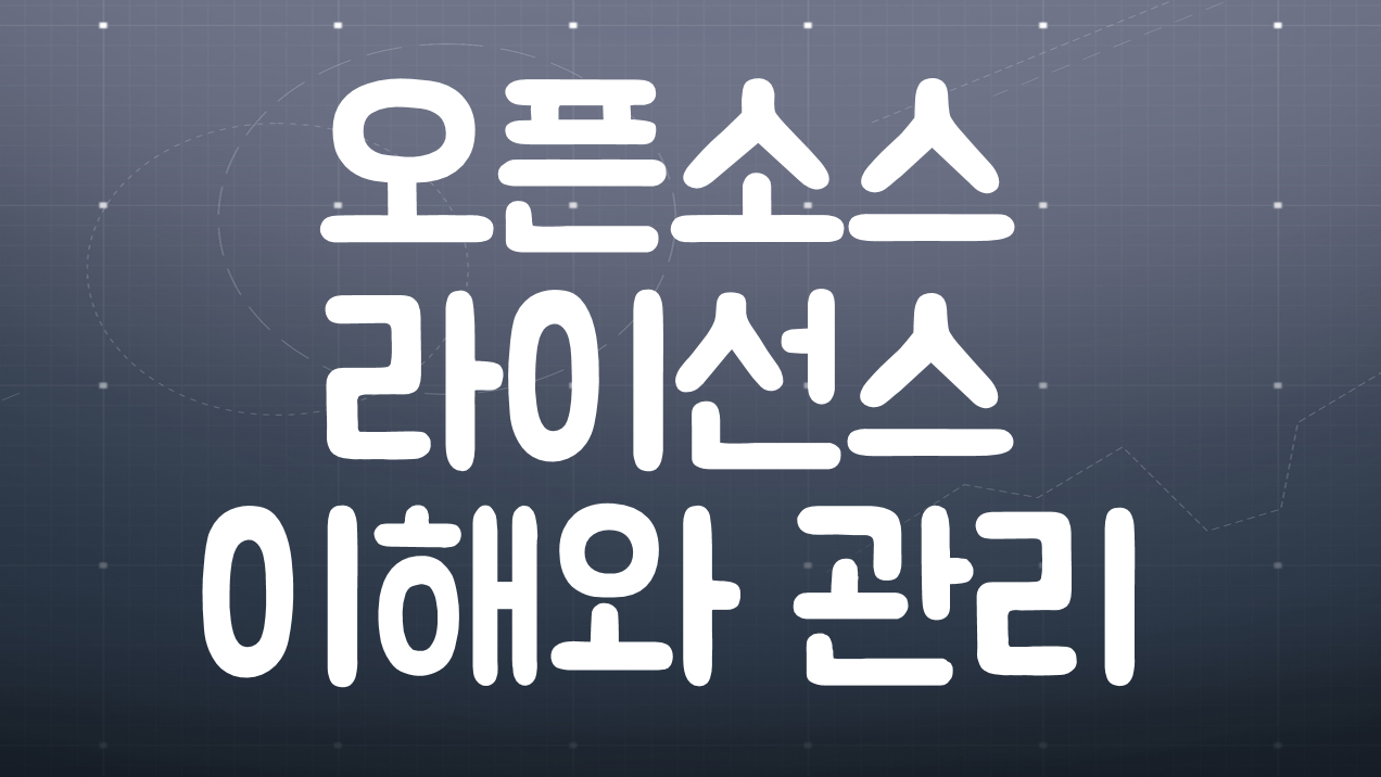 오픈소스 라이선스 이해와 관리