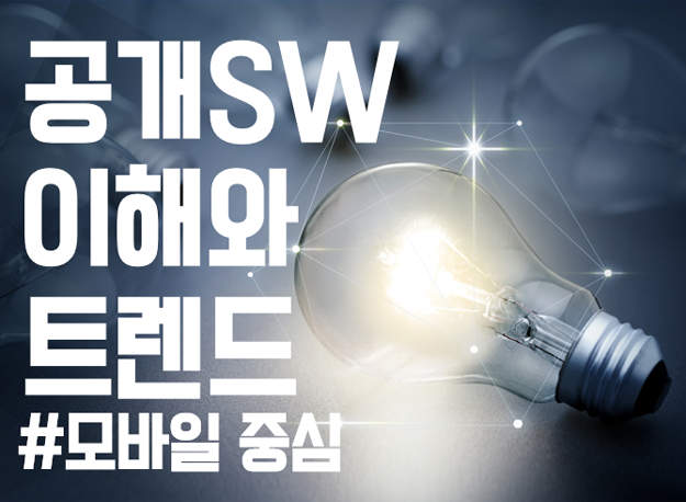 공개SW 이해 및 트렌드 (모바일 중심)