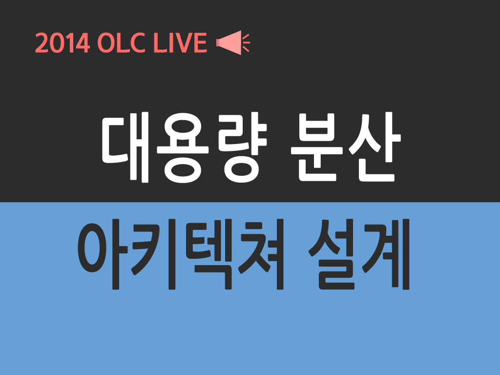 [OLC Live] 대용량 분산 서버 아키텍쳐 설계