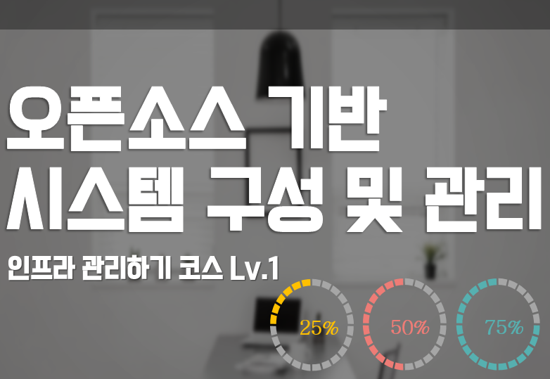 오픈소스 기반 시스템 구성 및 관리