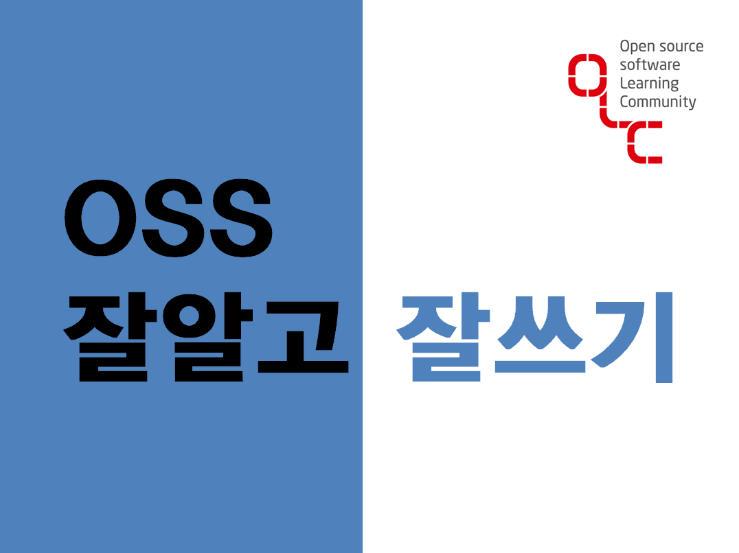 OSS 잘알고 잘쓰기