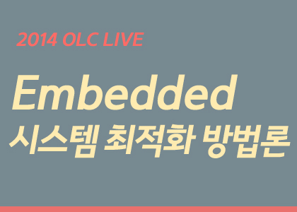 [OLC Live] 임베디드 시스템 최적화 방법론