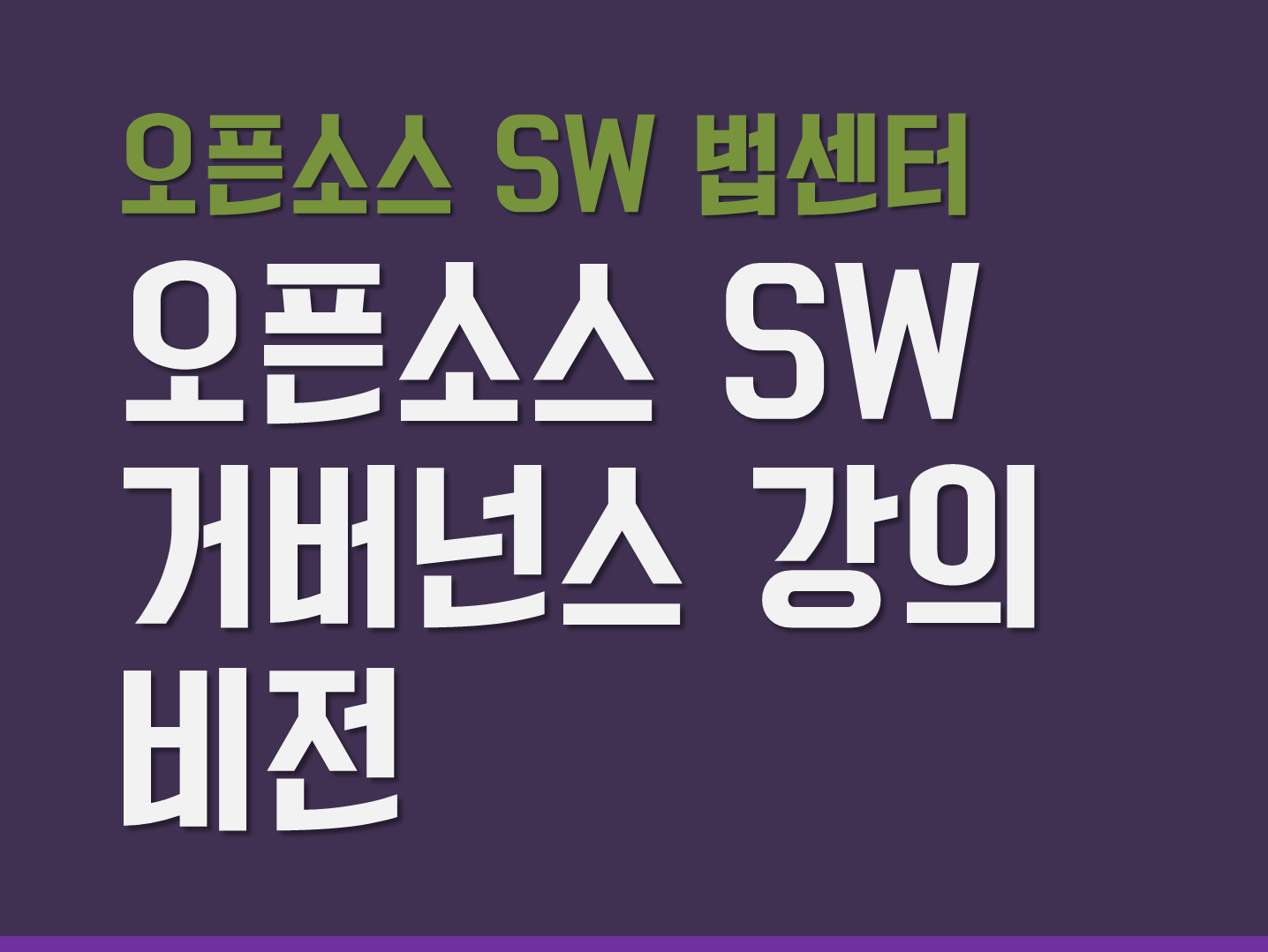 오픈소스 SW 거버넌스 강의 비전