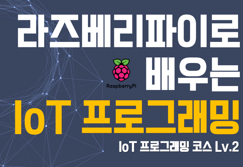 라즈베리 파이로 배우는 IoT 프로그래밍