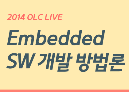 [OLC Live] 임베디드 소프트웨어 개발 방법론