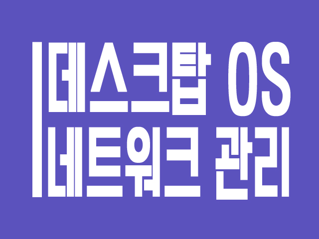 [OLC Live] 데스크탑 OS 네트워크 관리