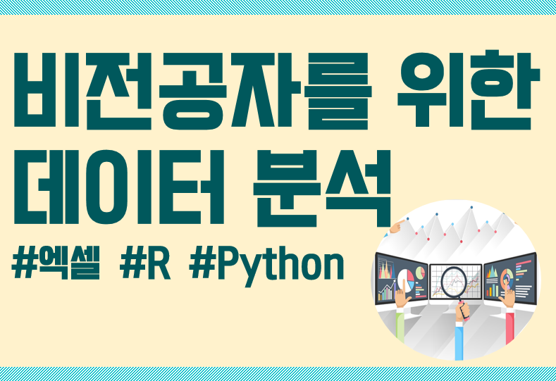 비전공자를 위한 데이터분석