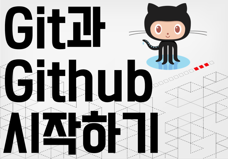 Git/Github 입문