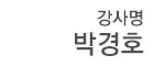 강사 박경호