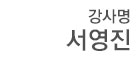 강사 서영진