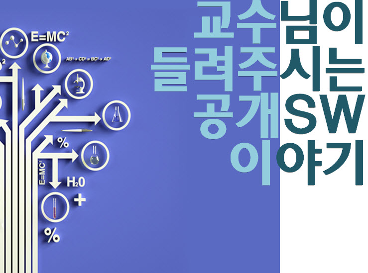 교수님이 들려주시는 공개SW 이야기
