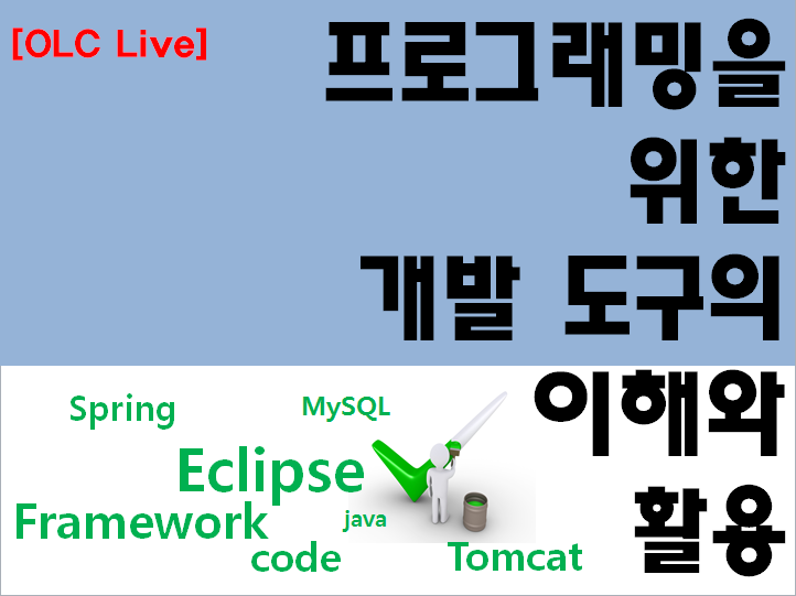 [OLC Live] 프로그래밍을 위한 개발 도구의 이해와 활용