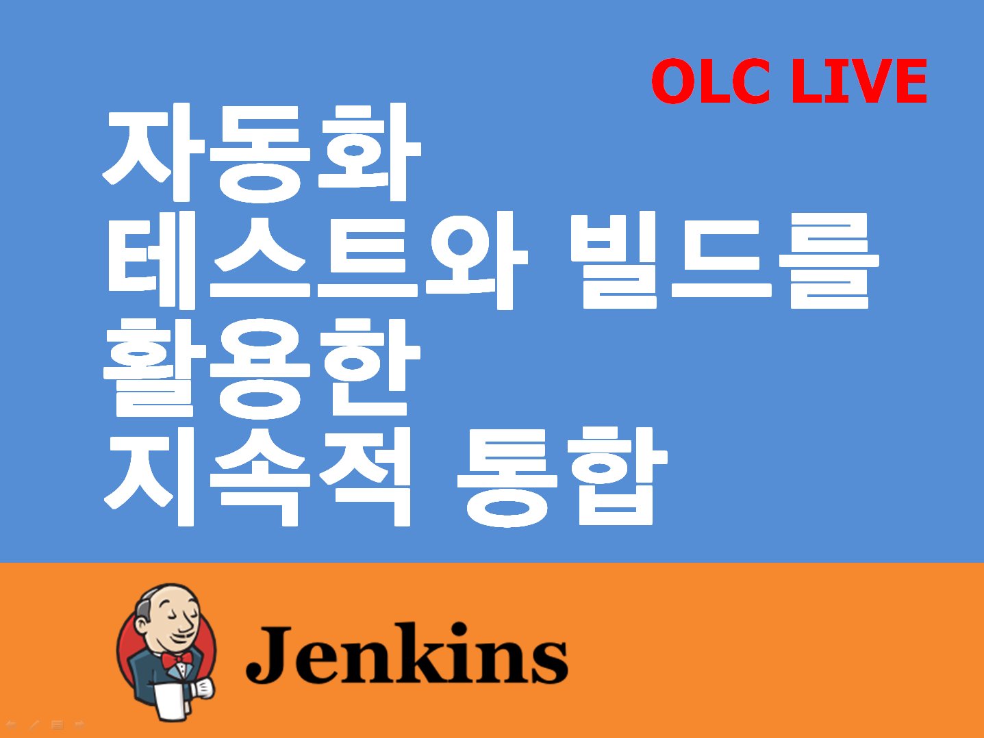 [OLC Live] 자동화된 테스트와 빌드를 활용한 지속적 통합
