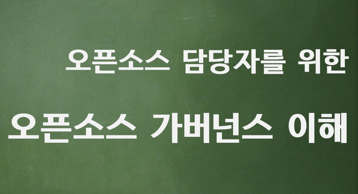 오픈소스 가버넌스의 이해