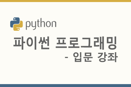 파이썬 프로그래밍 입문