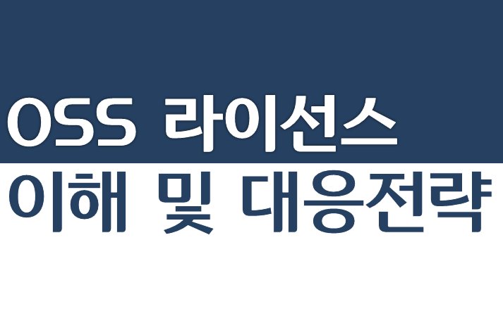 OSS 라이선스 이해 및 대응전략