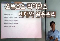 오픈소스 라이선스 이해와 활용관리