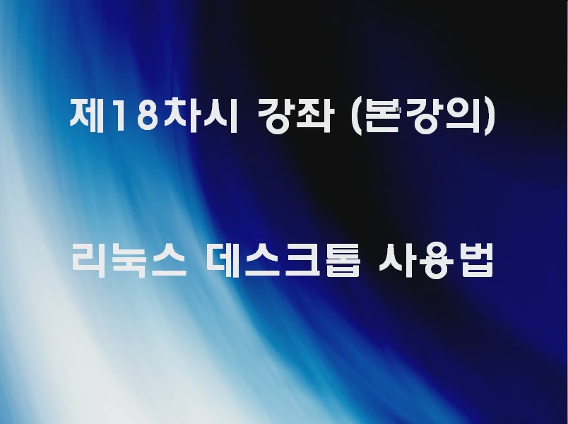 리눅스데스크톱 사용법