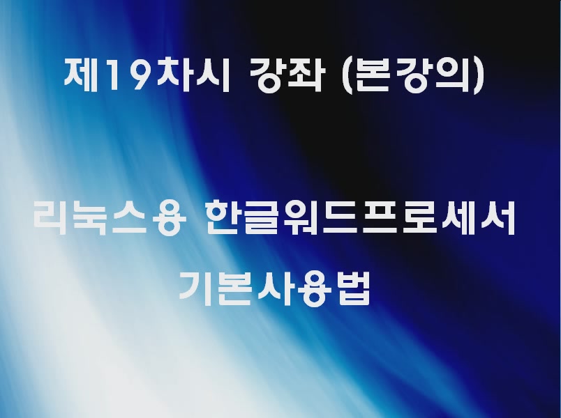 리눅스용 한글워드프로세서 기본사용법