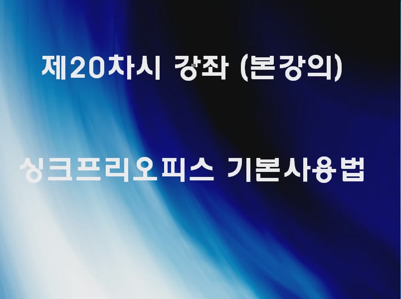 싱크프리오피스 기본사용법