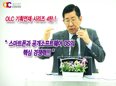 OLC 기획연재 시리즈[IV], 스마트폰과 공개소프트웨어 OS의 핵심 경쟁력!